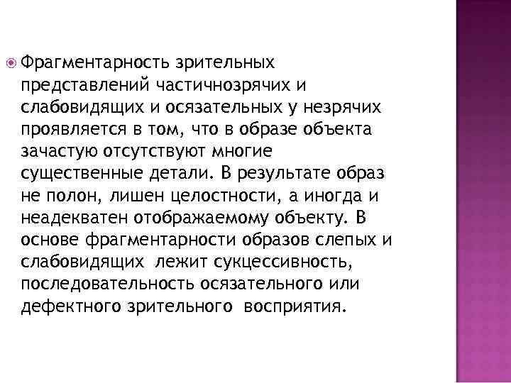  Фрагментарность зрительных представлений частичнозрячих и слабовидящих и осязательных у незрячих проявляется в том,