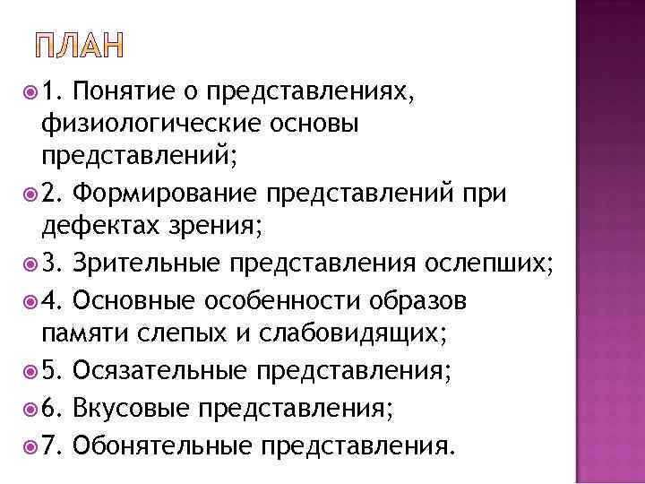  1. Понятие о представлениях, физиологические основы представлений; 2. Формирование представлений при дефектах зрения;