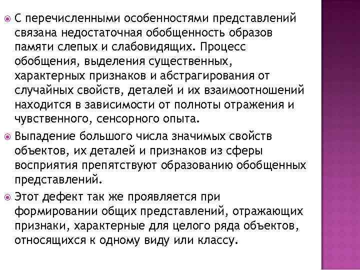 С перечисленными особенностями представлений связана недостаточная обобщенность образов памяти слепых и слабовидящих. Процесс обобщения,