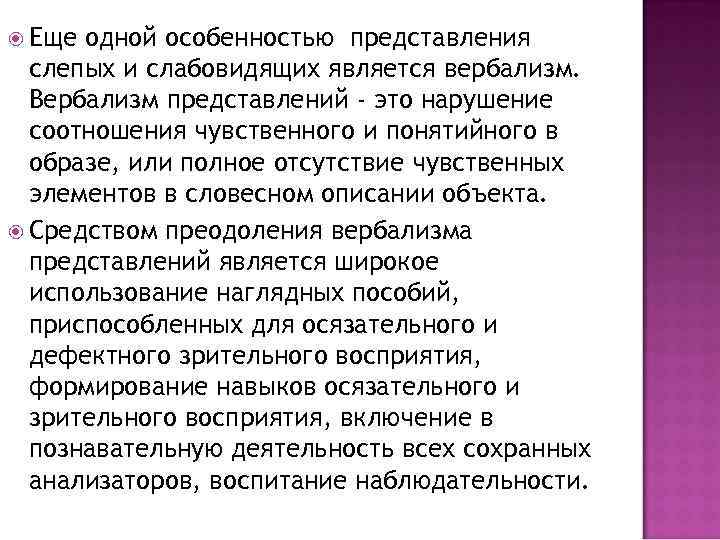  Еще одной особенностью представления слепых и слабовидящих является вербализм. Вербализм представлений - это