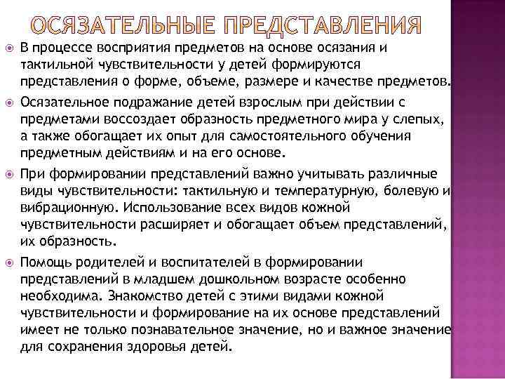  В процессе восприятия предметов на основе осязания и тактильной чувствительности у детей формируются