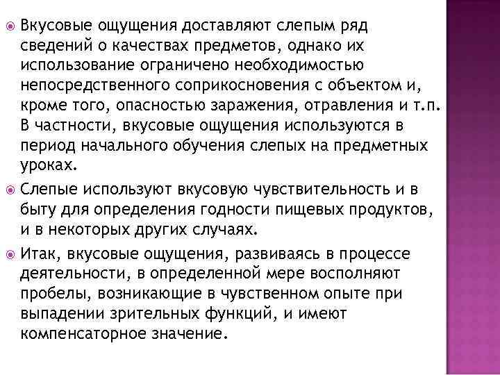 Вкусовые ощущения доставляют слепым ряд сведений о качествах предметов, однако их использование ограничено необходимостью