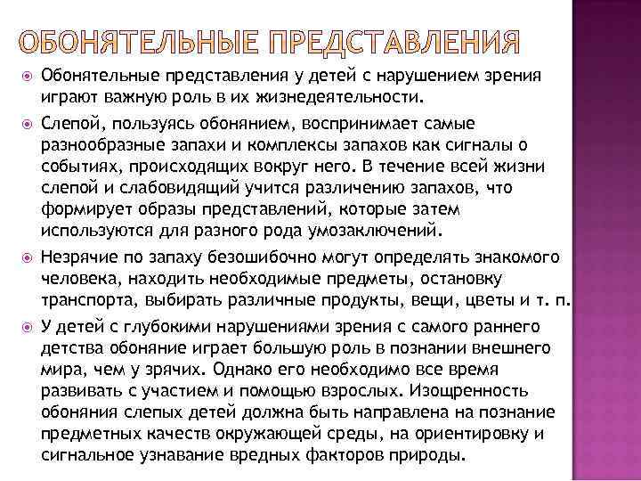  Обонятельные представления у детей с нарушением зрения играют важную роль в их жизнедеятельности.