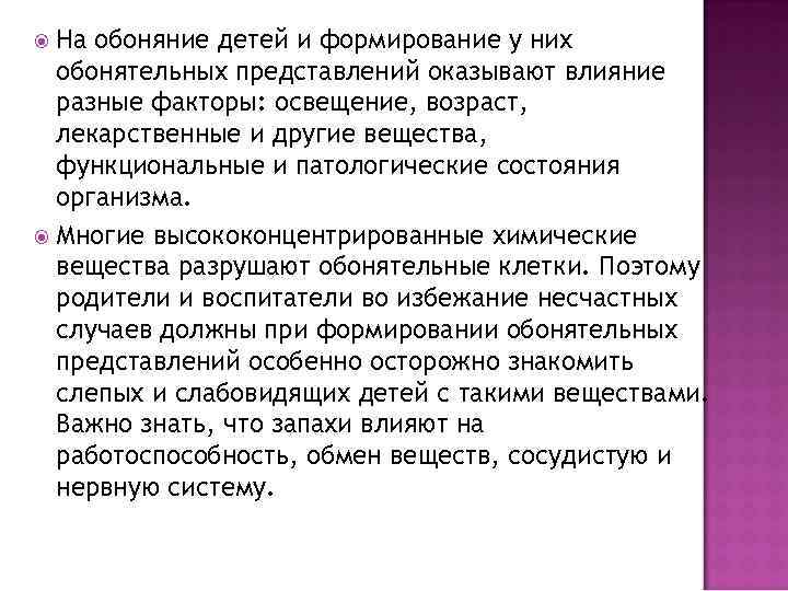 На обоняние детей и формирование у них обонятельных представлений оказывают влияние разные факторы: освещение,