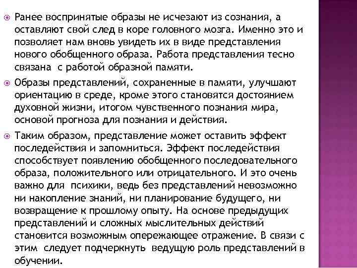  Ранее воспринятые образы не исчезают из сознания, а оставляют свой след в коре
