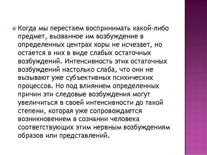  Когда мы перестаем воспринимать какой-либо предмет, вызванное им возбуждение в определенных центрах коры