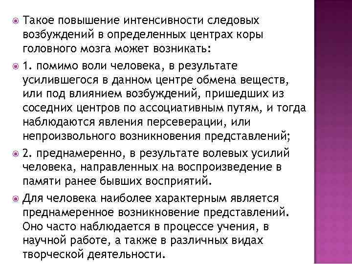Такое повышение интенсивности следовых возбуждений в определенных центрах коры головного мозга может возникать: 1.