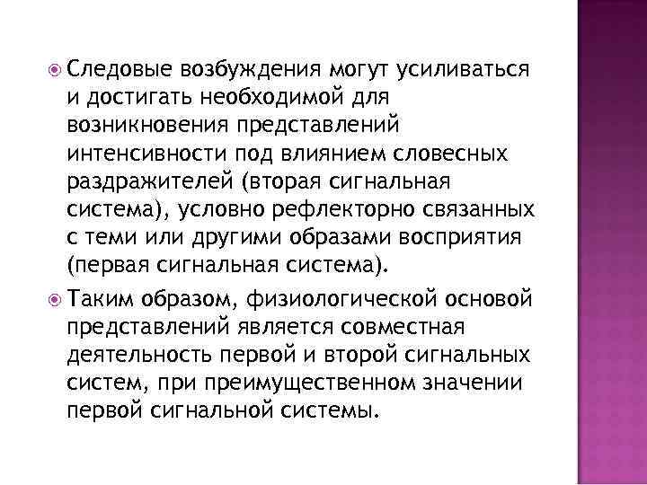  Следовые возбуждения могут усиливаться и достигать необходимой для возникновения представлений интенсивности под влиянием