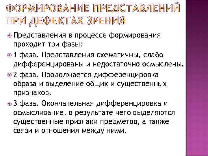  Представления в процессе формирования проходит три фазы: 1 фаза. Представления схематичны, слабо дифференцированы