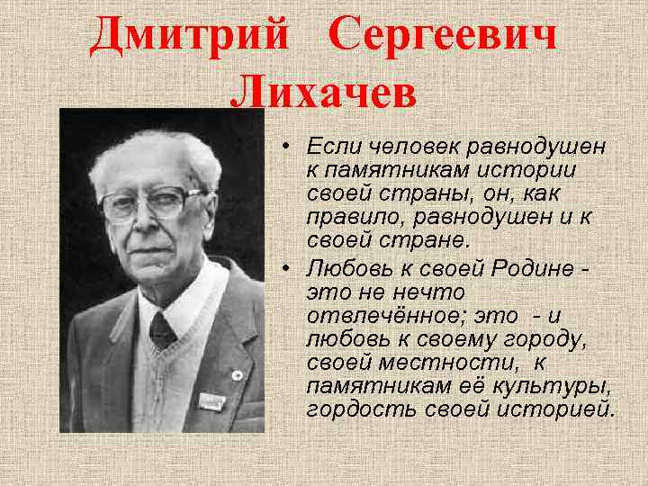 Дмитрий лихачев презентация