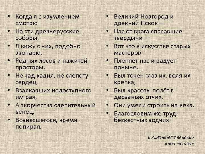  • Когда я с изумлением смотрю • На эти древнерусские соборы, • Я