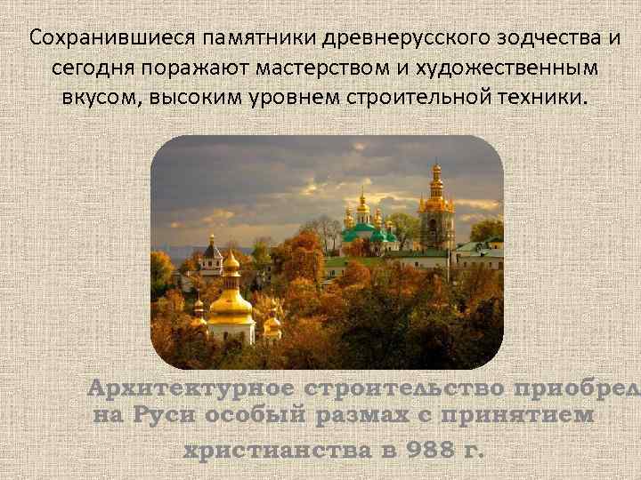 Сохранившиеся памятники древнерусского зодчества и сегодня поражают мастерством и художественным вкусом, высоким уровнем строительной