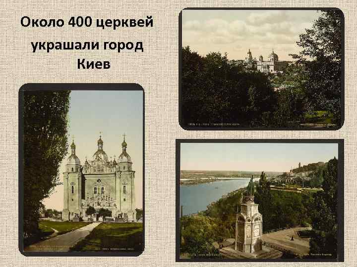 Около 400 церквей украшали город Киев 