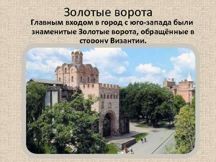 Золотые ворота Главным входом в город с юго-запада были знаменитые Золотые ворота, обращённые в