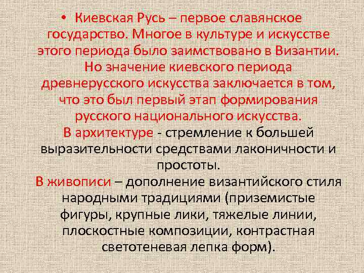  • Киевская Русь – первое славянское государство. Многое в культуре и искусстве этого