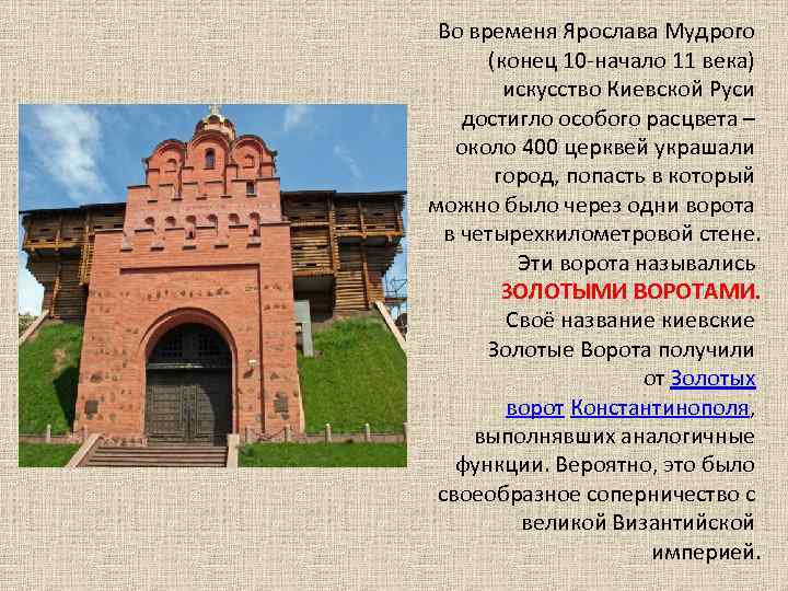 Во временя Ярослава Мудрого (конец 10 -начало 11 века) искусство Киевской Руси достигло особого