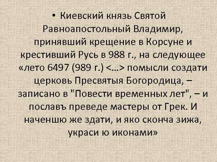  • Киевский князь Святой Равноапостольный Владимир, принявший крещение в Корсуне и крестивший Русь