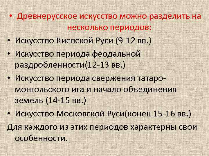 Периоды искусства. Периодизация древнерусского искусства. Периоды развития древнерусского искусства. Искусство древней Руси периоды. Периодизация искусства древней Руси.