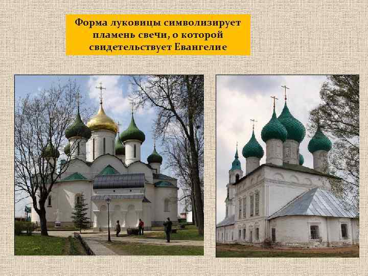 Форма луковицы символизирует пламень свечи, о которой свидетельствует Евангелие 