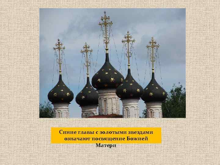 Синие главы с золотыми звездами означают посвящение Божией Матери 
