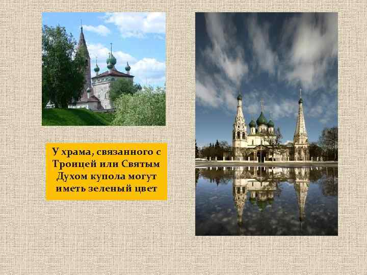 У храма, связанного с Троицей или Святым Духом купола могут иметь зеленый цвет 
