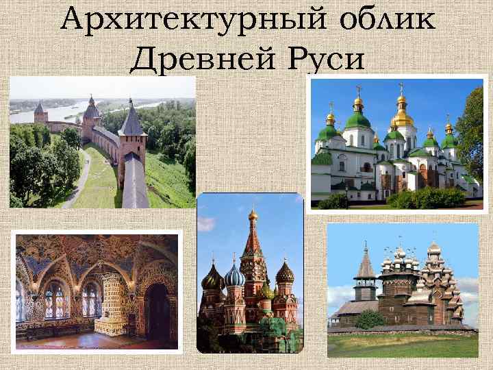 Архитектурный облик Древней Руси 