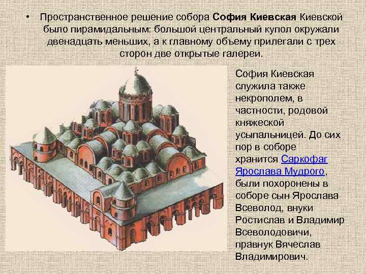 Решение собора. Объемно пространственное решение храма. Главным входом в храм Софии Киевской были. София в Киеве собор куполов третий. Собор Софии Киевской план с 19 куполами.