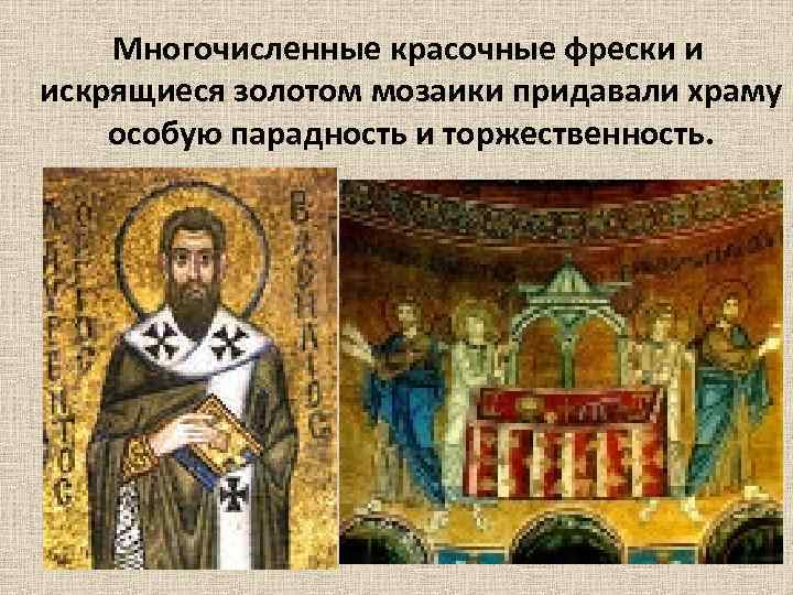  Многочисленные красочные фрески и искрящиеся золотом мозаики придавали храму особую парадность и торжественность.