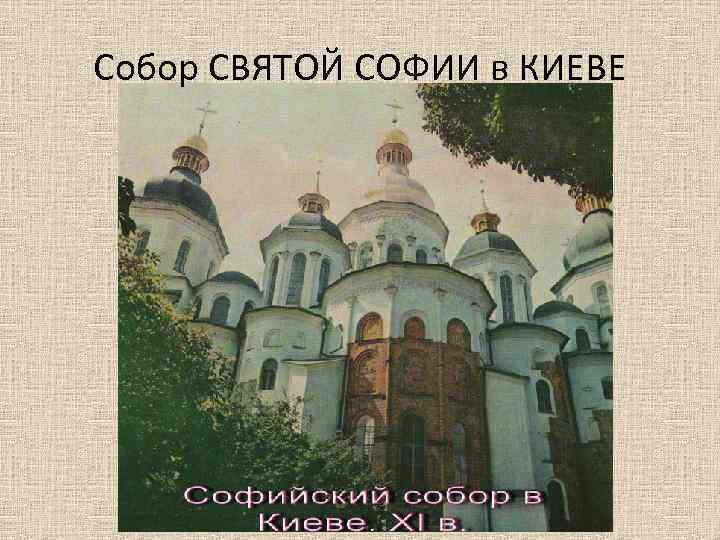Собор СВЯТОЙ СОФИИ в КИЕВЕ 