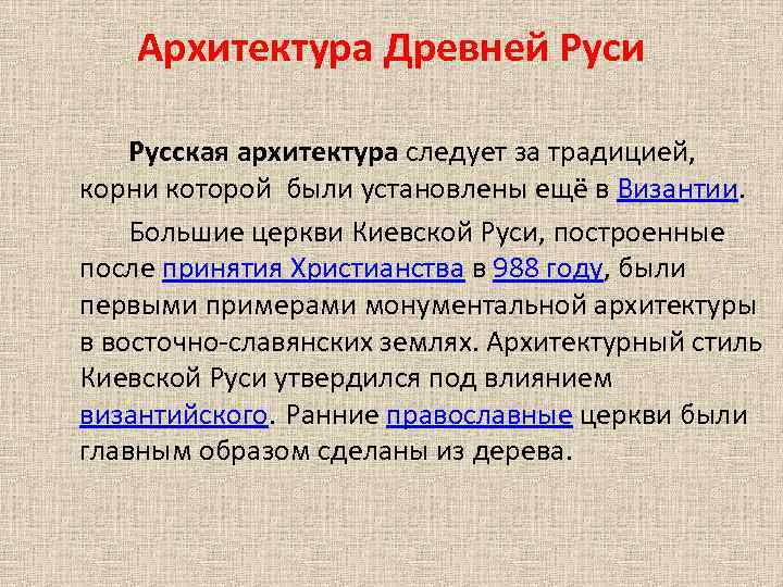 Архитектура Древней Руси Русская архитектура следует за традицией, корни которой были установлены ещё в
