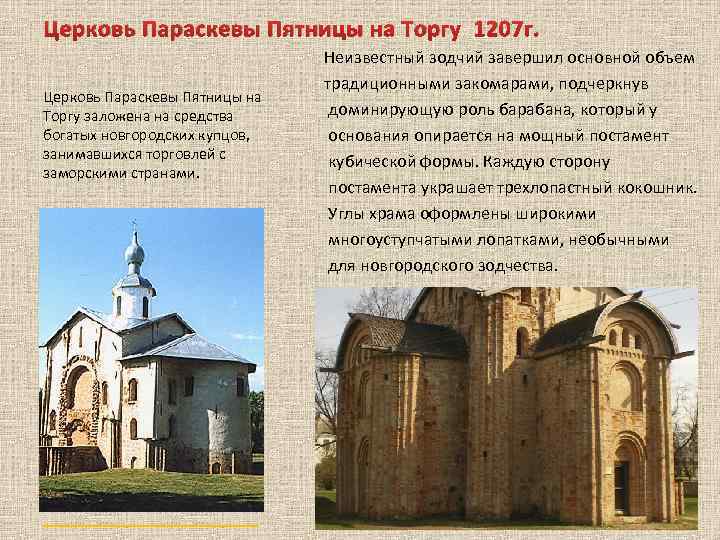Церковь Параскевы Пятницы на Торгу 1207 г. Церковь Параскевы Пятницы на Торгу заложена на
