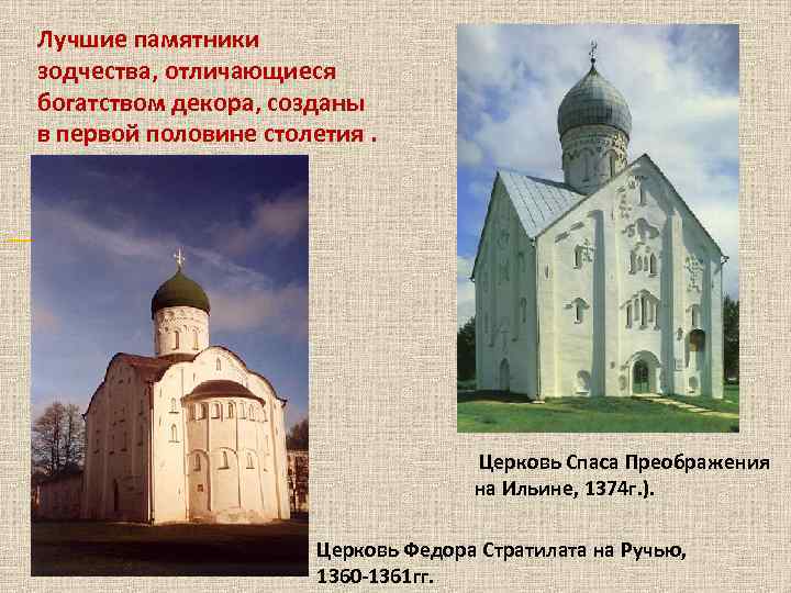  Лучшие памятники зодчества, отличающиеся богатством декора, созданы в первой половине столетия. __________ Церковь