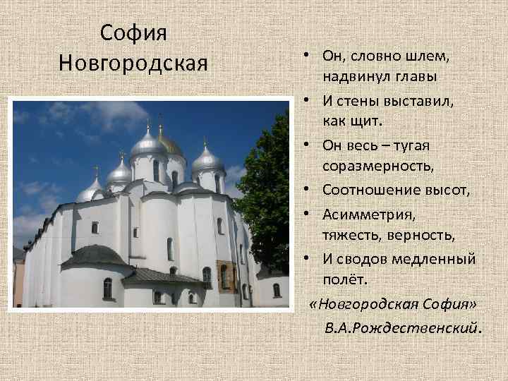 София Новгородская • Он, словно шлем, надвинул главы • И стены выставил, как щит.