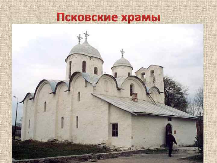 Псковские храмы 