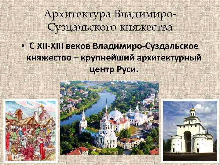 Архитектура Владимиро. Суздальского княжества • С XII-XIII веков Владимиро-Суздальское княжество – крупнейший архитектурный центр