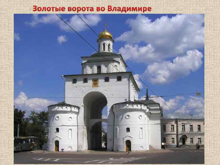 Золотые ворота во Владимире 
