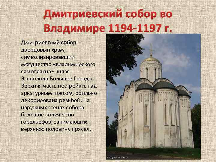 Дмитриевский собор во Владимире 1194 -1197 г. Дмитриевский собор – дворцовый храм, символизировавший могущество