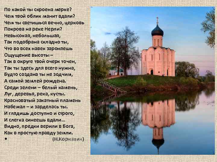 По какой ты скроена мерке? Чем твой облик манит вдали? Чем ты светишься вечно,