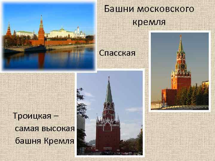 Башни московского кремля Спасская Троицкая – самая высокая башня Кремля 