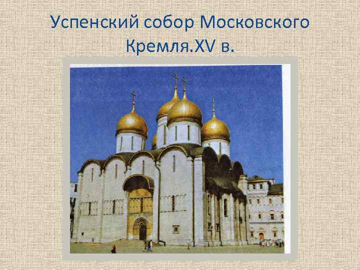 Успенский собор Московского Кремля. XV в. 
