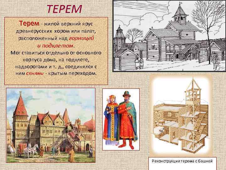 ТЕРЕМ Терем - жилой верхний ярус древнерусских хором или палат, расположенный над горницей и