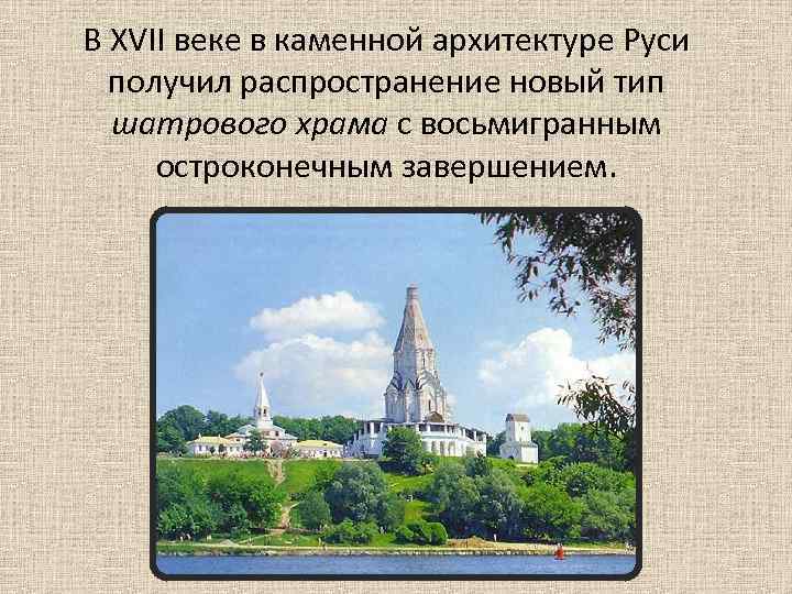 В XVII веке в каменной архитектуре Руси получил распространение новый тип шатрового храма с