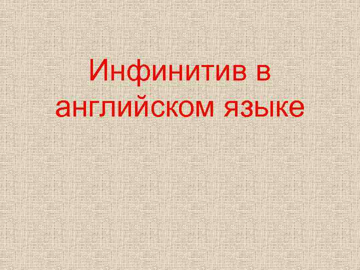 Инфинитив в английском языке 