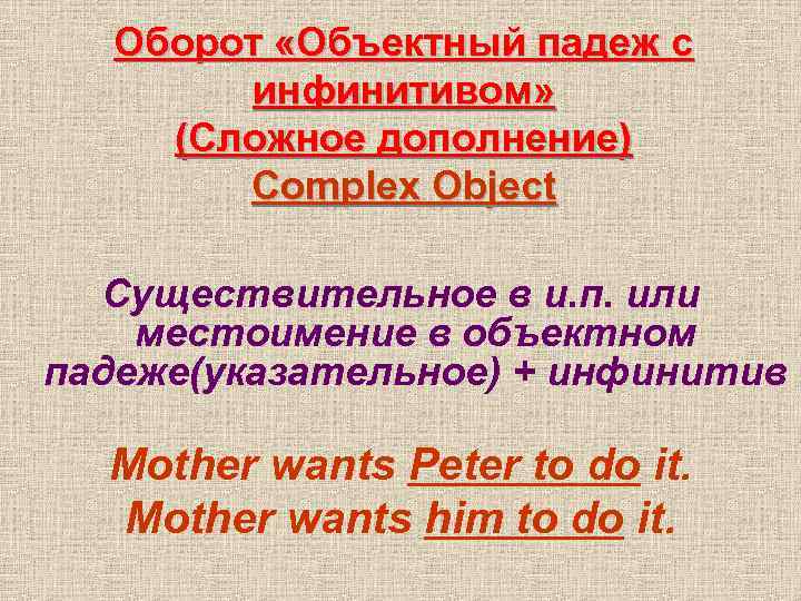 Оборот «Объектный падеж с инфинитивом» (Сложное дополнение) Complex Object Существительное в и. п. или