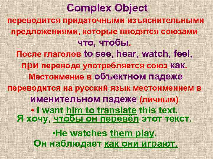 Complex Object переводится придаточными изъяснительными предложениями, которые вводятся союзами что, чтобы. После глаголов to