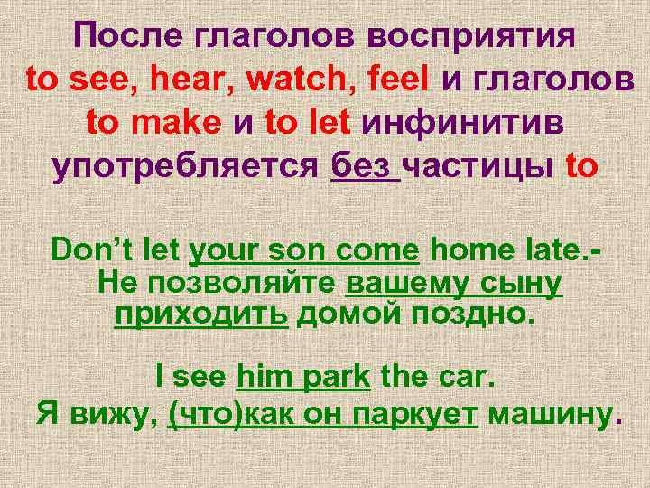 После глаголов восприятия to see, hear, watch, feel и глаголов to make и to