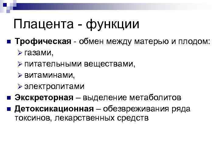 Плацента - функции n n n Трофическая - обмен между матерью и плодом: Ø
