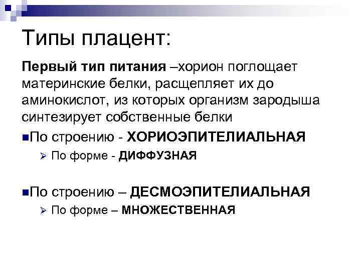 Типы плацент: Первый тип питания –хорион поглощает материнские белки, расщепляет их до аминокислот, из