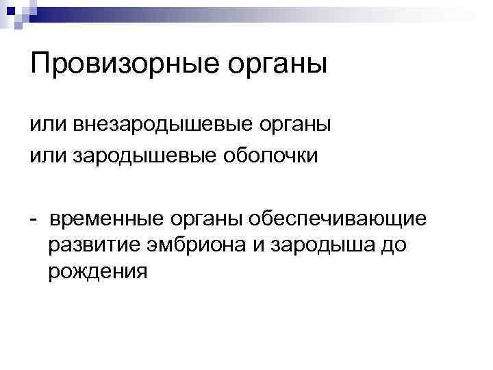 Провизорные органы или внезародышевые органы или зародышевые оболочки - временные органы обеспечивающие развитие эмбриона