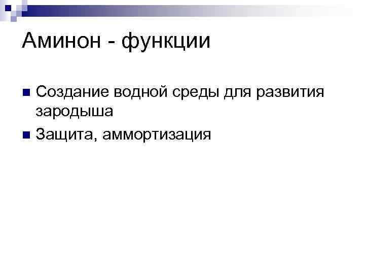 Аминон - функции Создание водной среды для развития зародыша n Защита, аммортизация n 